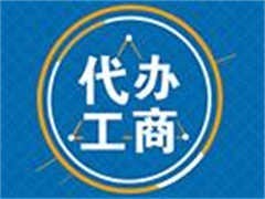 眉山東坡工商注冊