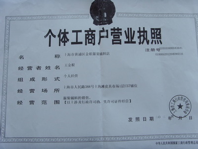 上海市黃浦區(qū)金根服裝輔料店工商注冊信息簡介